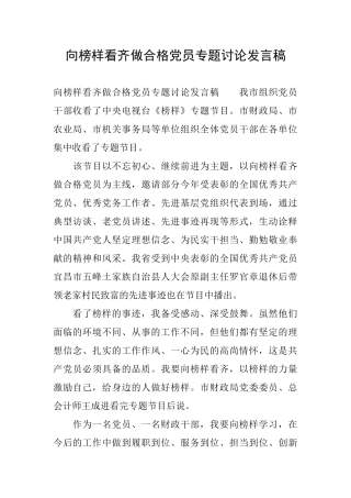 向榜样看齐做合格党员专题讨论发言稿