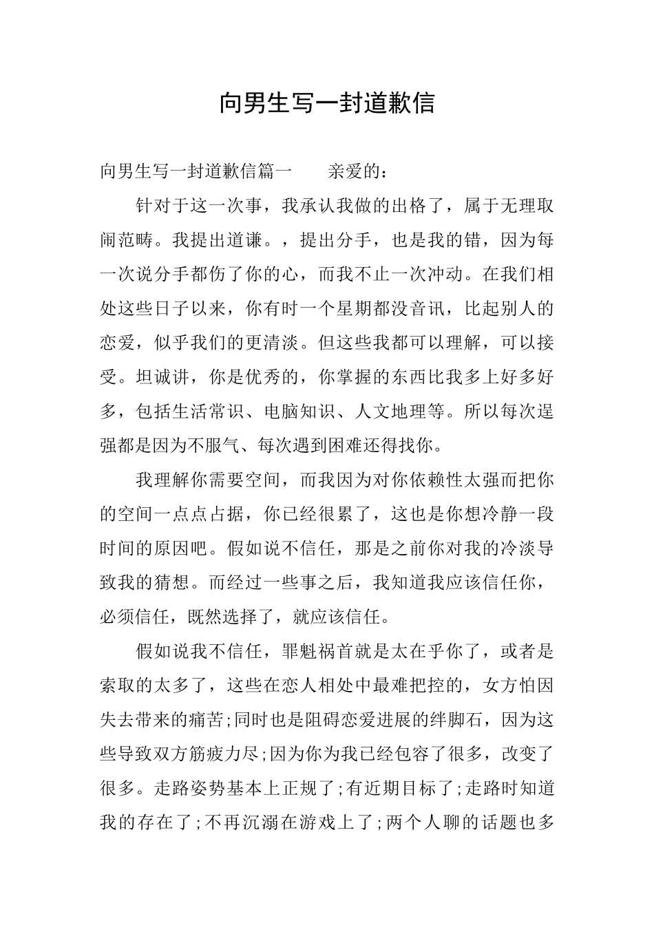 向男生写一封道歉信_第1页