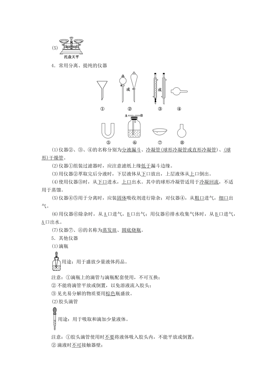 新高考化学一轮复习 第9章 化学实验基础 第1节 化学实验仪器和基本操作教学案 鲁科版-鲁科版高三全册化学教学案_第3页