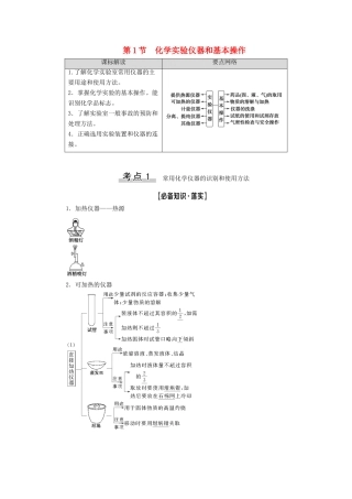 新高考化学一轮复习 第9章 化学实验基础 第1节 化学实验仪器和基本操作教学案 鲁科版-鲁科版高三全册化学教学案