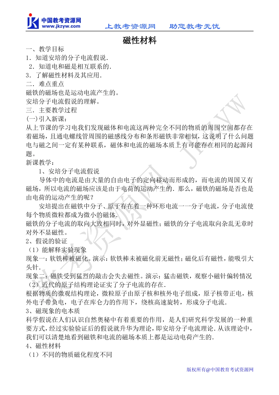 新人教版高中物理选修1-1磁性材料教案1_第1页