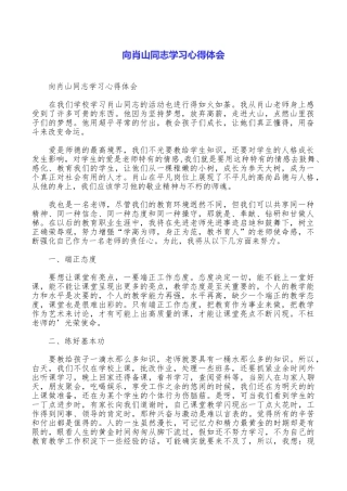 向肖山同志学习心得体会