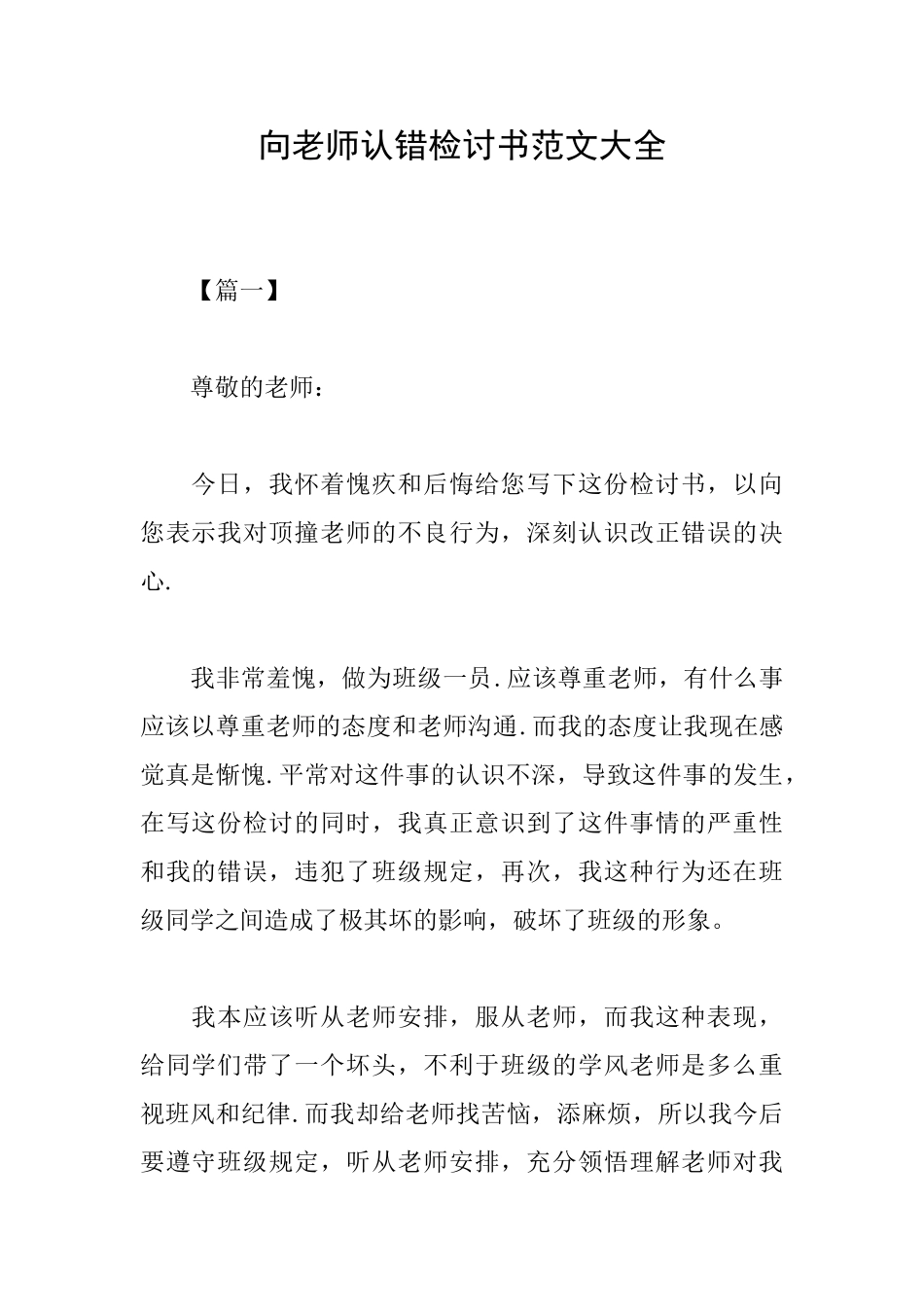 向老师认错检讨书范文大全_第1页