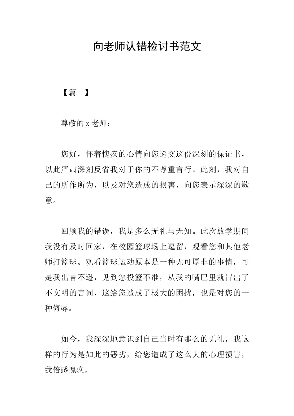 向老师认错检讨书范文_第1页