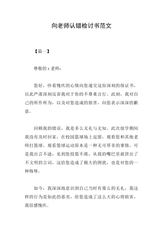 向老师认错检讨书范文