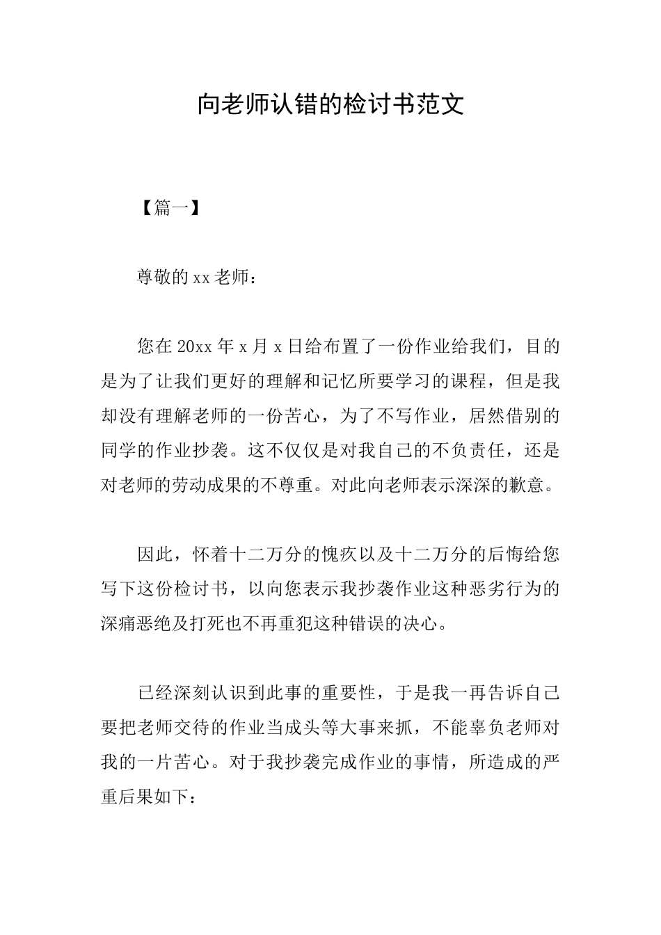 向老师认错的检讨书范文_第1页