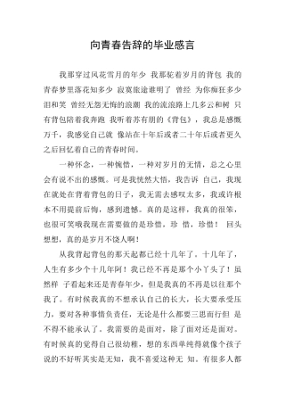 向青春告别的毕业感言