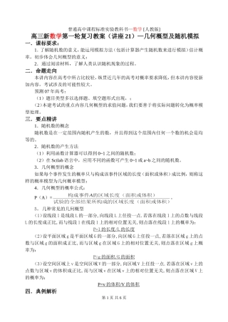 新课标2009高三数学第一轮复习单元讲座（共41讲）：第21讲 几何概型及随机模拟