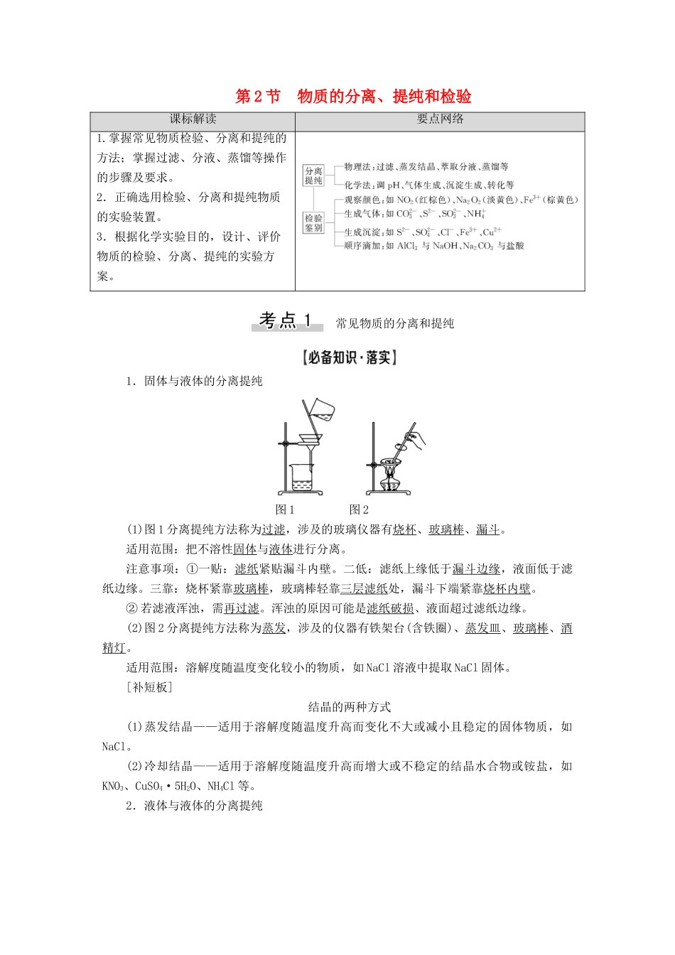 新高考化学一轮复习 第9章 化学实验基础 第2节 物质的分离、提纯和检验教学案 鲁科版-鲁科版高三全册化学教学案_第1页