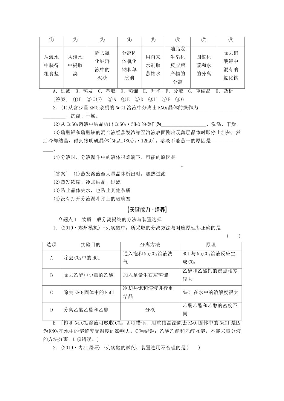 新高考化学一轮复习 第9章 化学实验基础 第2节 物质的分离、提纯和检验教学案 鲁科版-鲁科版高三全册化学教学案_第3页