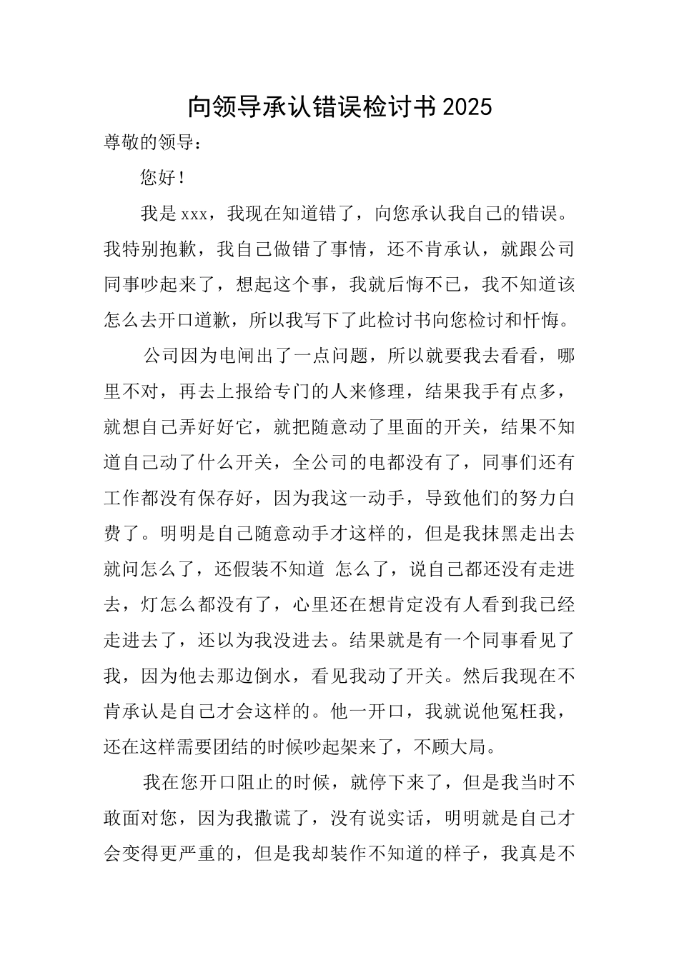 向领导承认错误检讨书2025_第1页