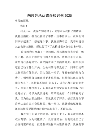 向领导承认错误检讨书2025