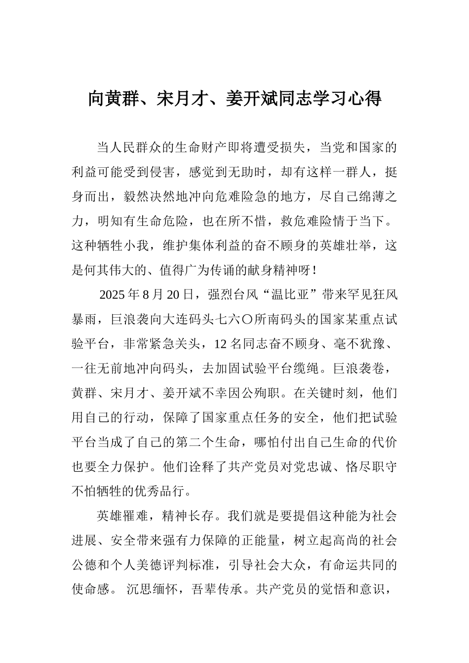 向黄群、宋月才、姜开斌同志学习心得_第1页