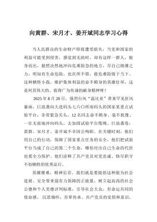 向黄群、宋月才、姜开斌同志学习心得