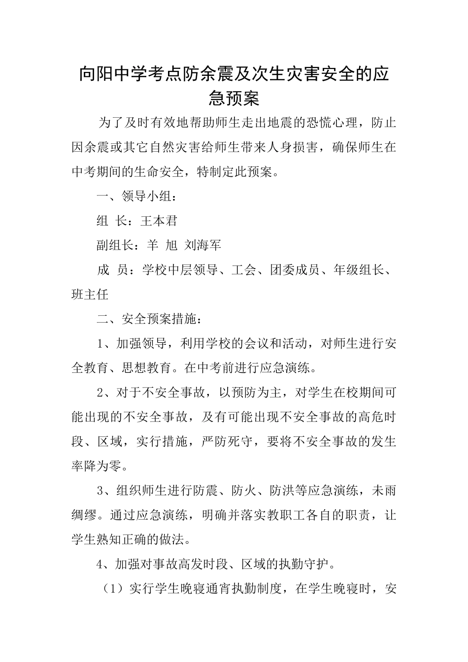 向阳中学考点防余震及次生灾害安全的应急预案_第1页