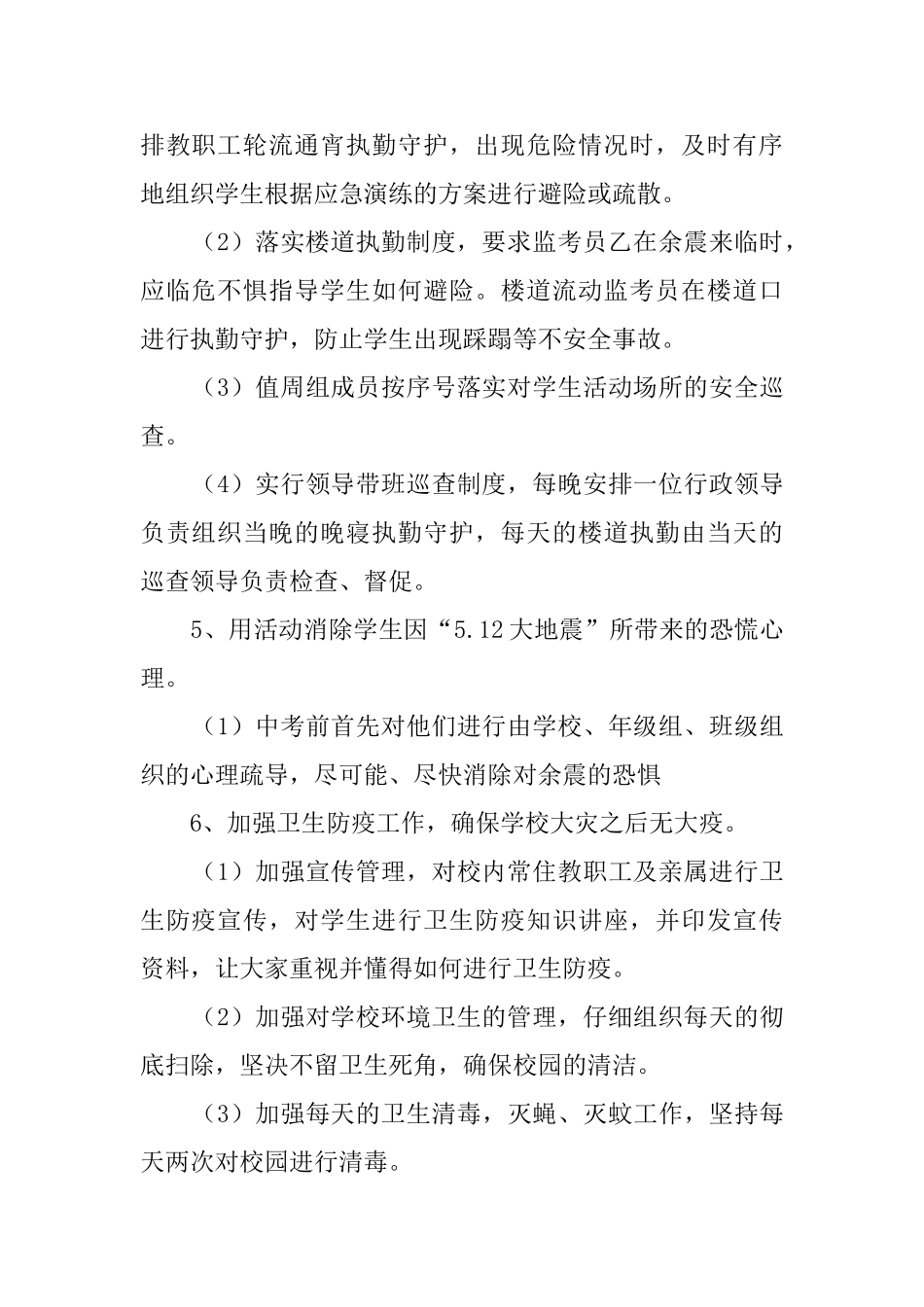 向阳中学考点防余震及次生灾害安全的应急预案_第2页