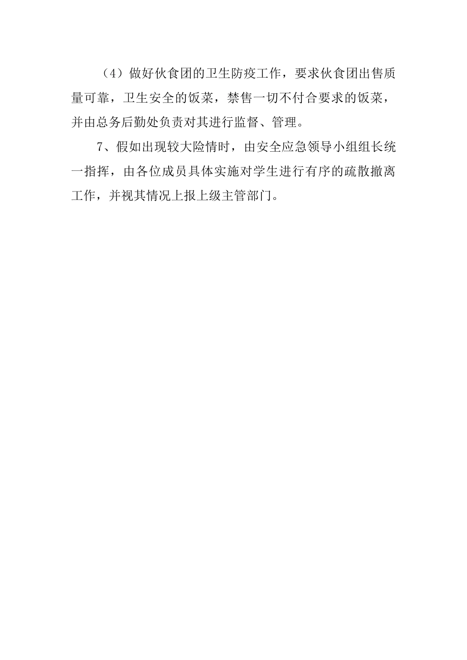 向阳中学考点防余震及次生灾害安全的应急预案_第3页