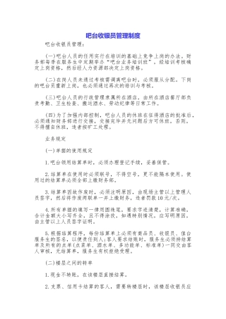 吧台收银员管理制度
