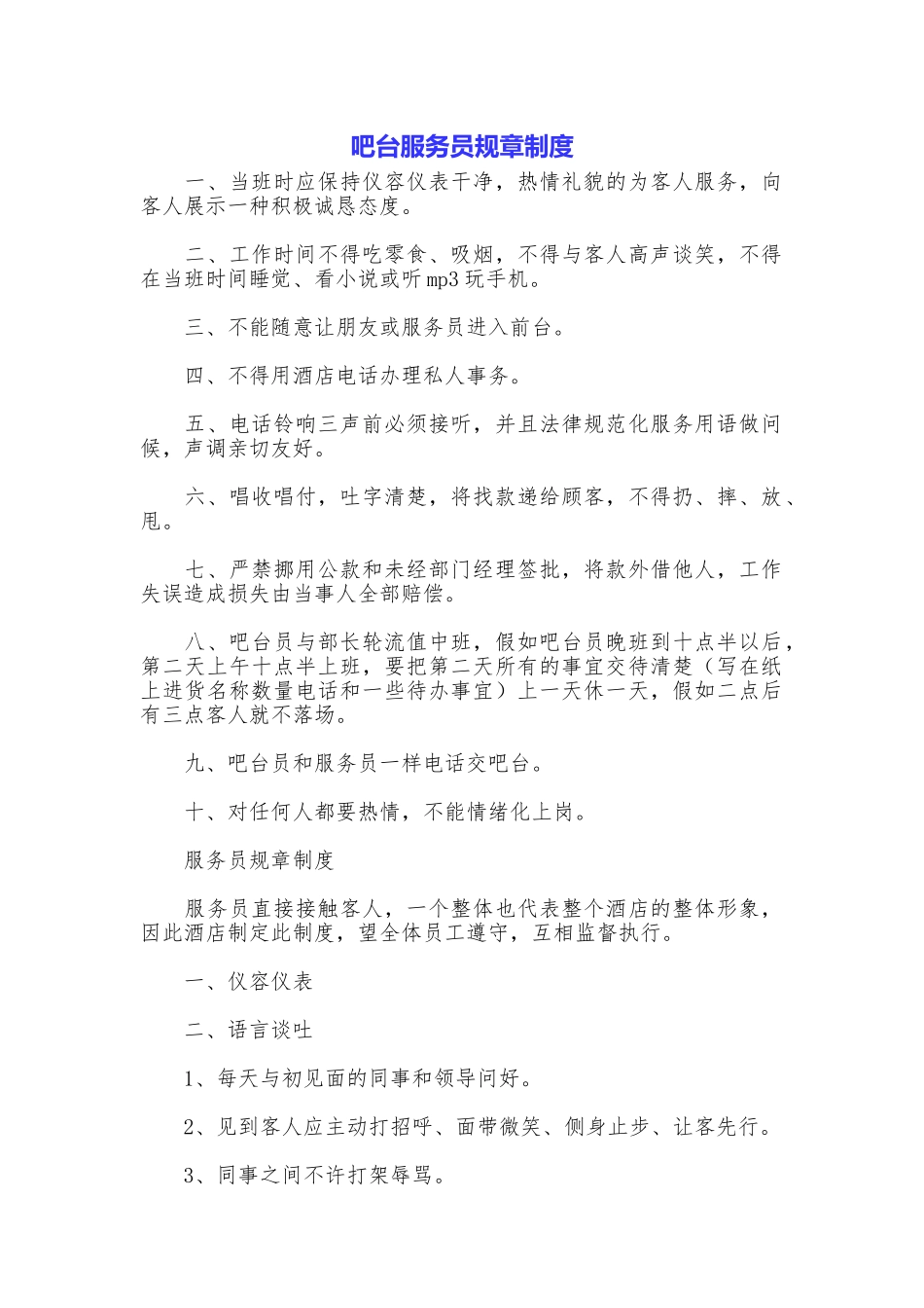 吧台服务员规章制度_第1页