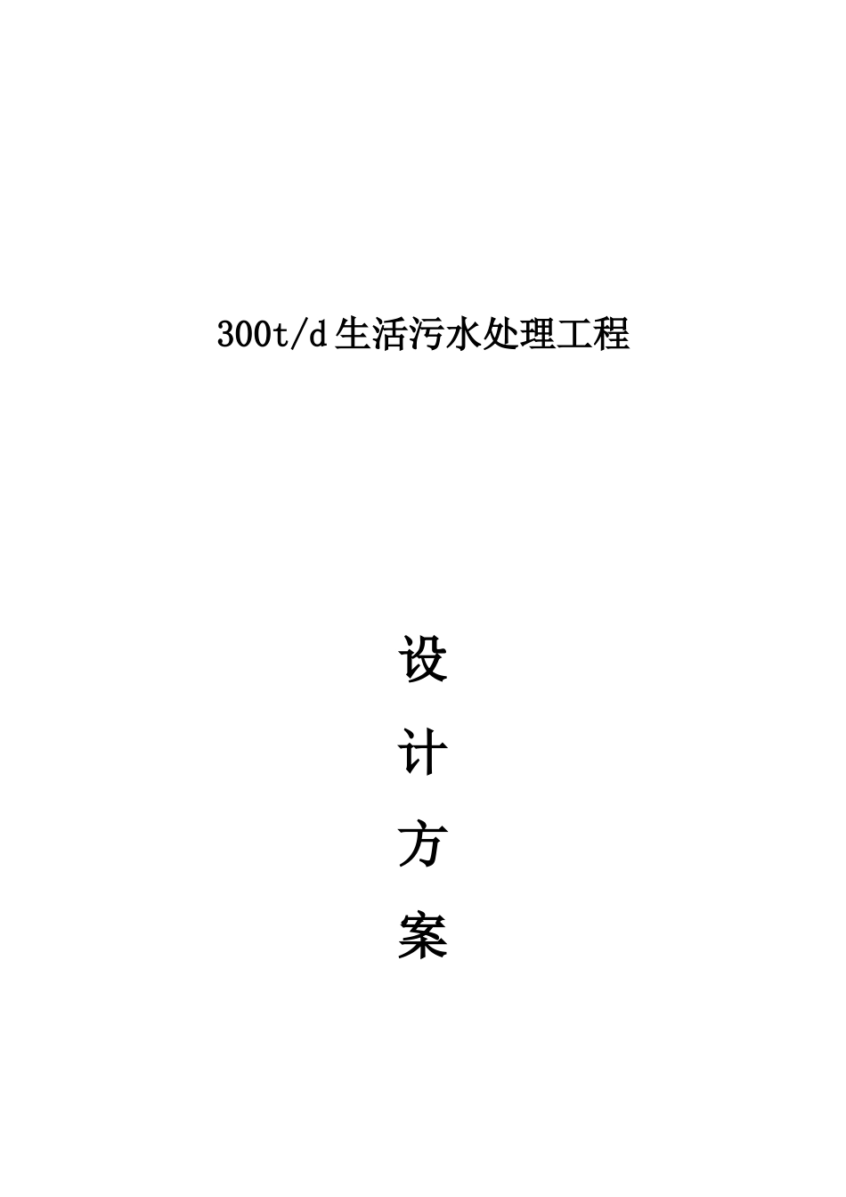 吨生活污水方案1讲解_第1页