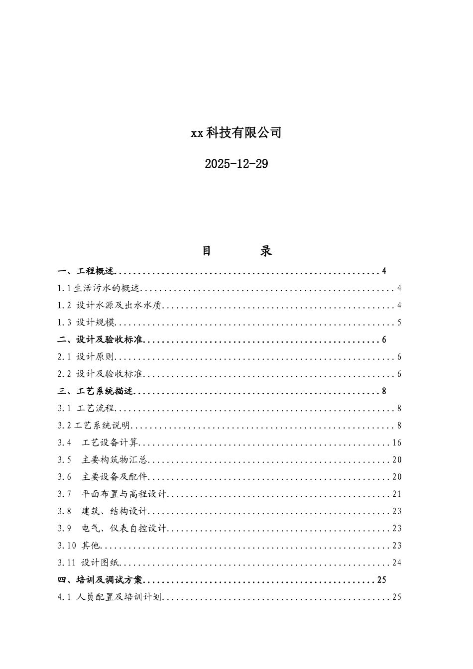 吨生活污水方案1讲解_第2页