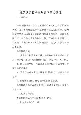 吨的认识数学三年级下册说课稿