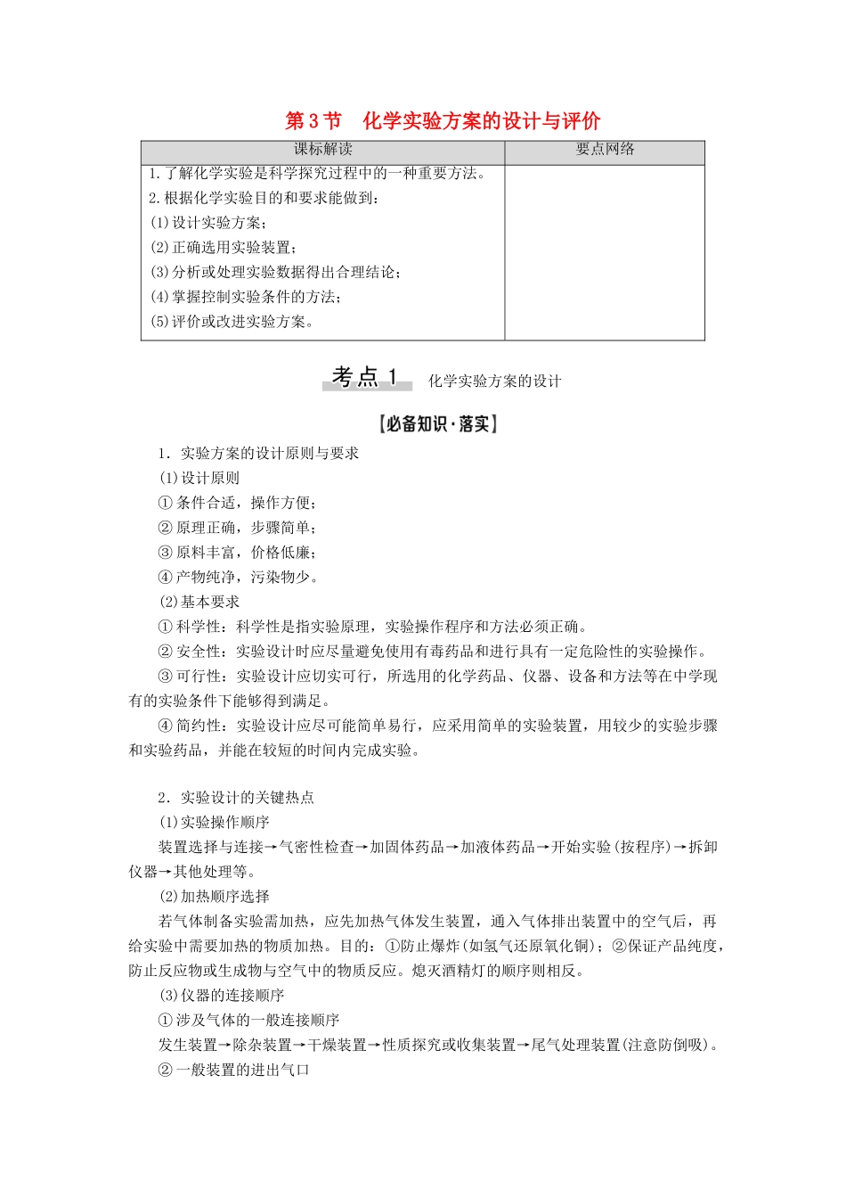 新高考化学一轮复习 第9章 化学实验基础 第3节 化学实验方案的设计与评价教学案 鲁科版-鲁科版高三全册化学教学案_第1页