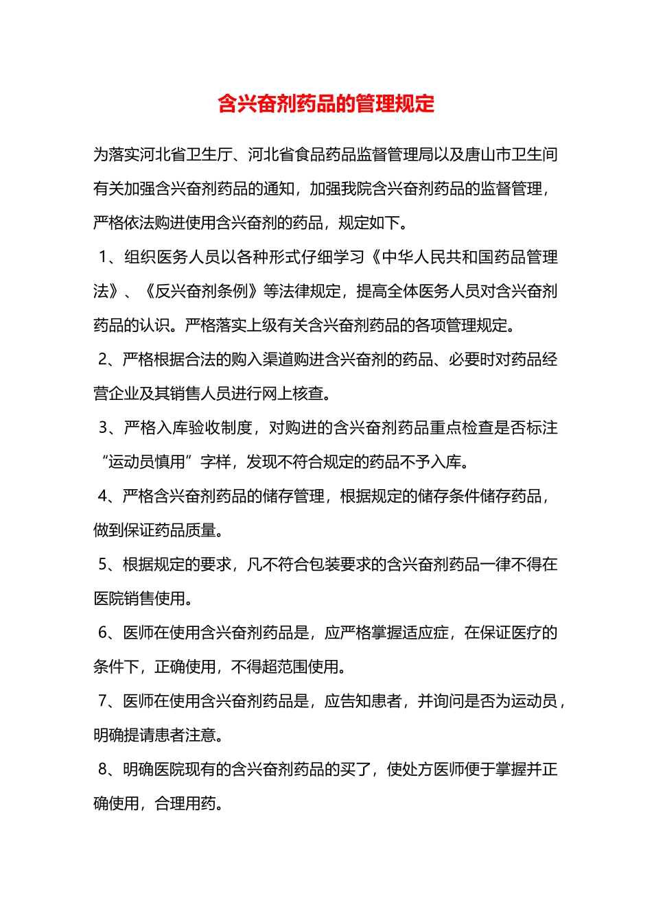 含兴奋剂药品的管理规定—_第1页