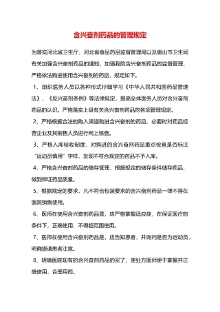 含兴奋剂药品的管理规定—