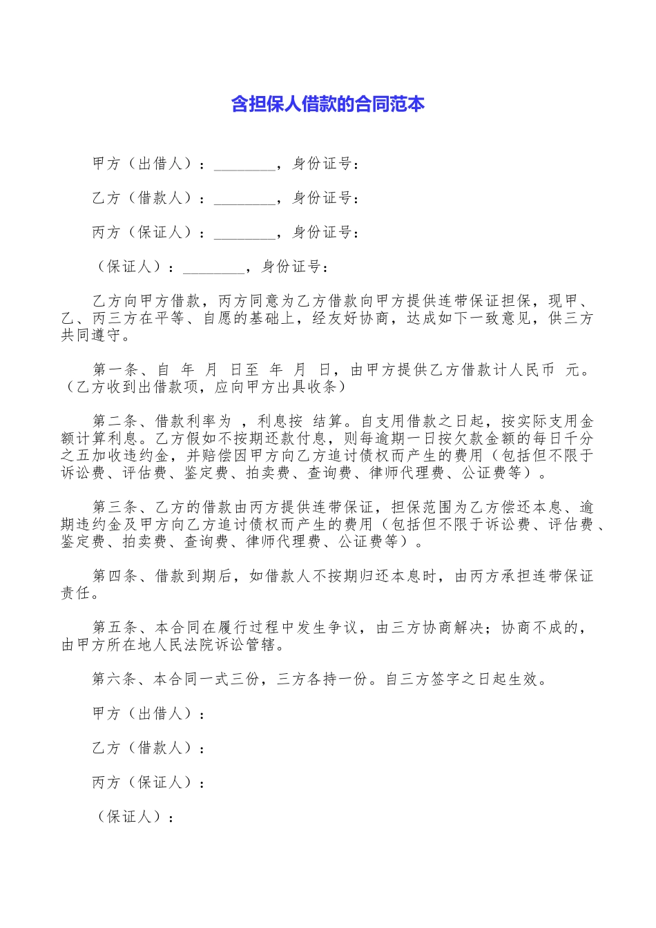 含担保人借款的合同范本_第1页