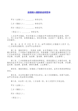 含担保人借款的合同范本