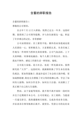含蓄的辞职报告