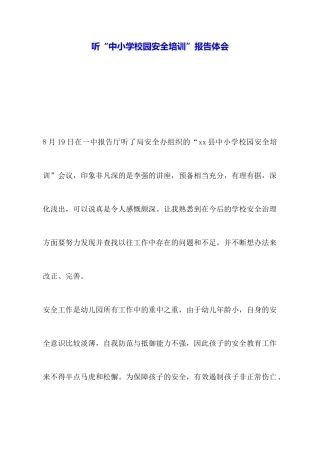 听“中小学校园安全培训”报告体会