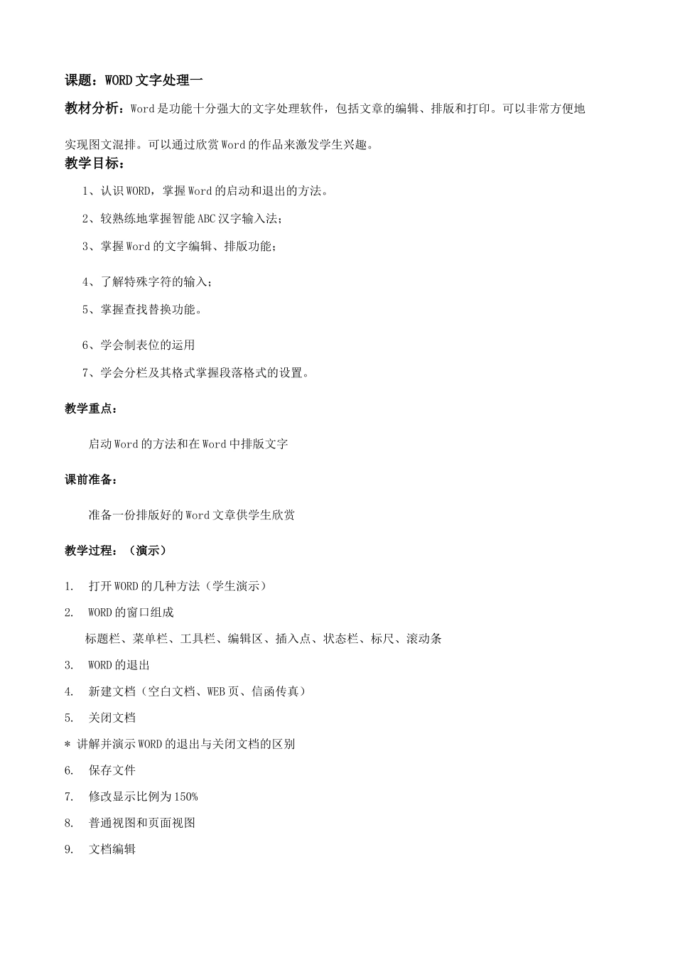 江苏地区高一年级信息技术一年教案10word1教案_第1页