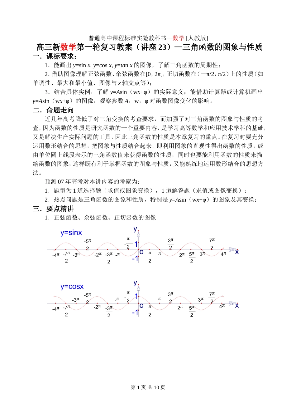 新课标2009高三数学第一轮复习单元讲座（共41讲）：第23讲 三角函数的图象与性质_第1页