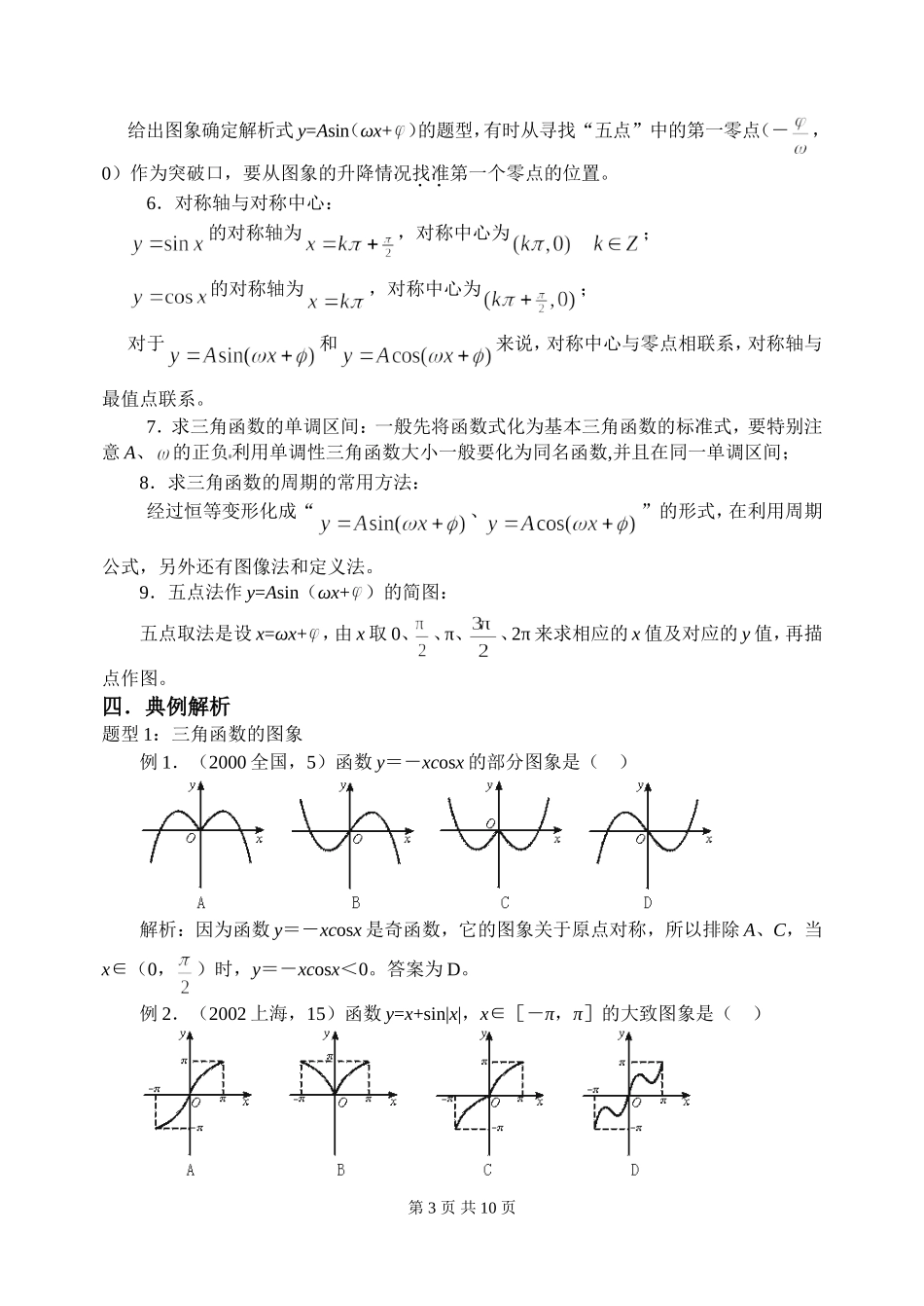 新课标2009高三数学第一轮复习单元讲座（共41讲）：第23讲 三角函数的图象与性质_第3页