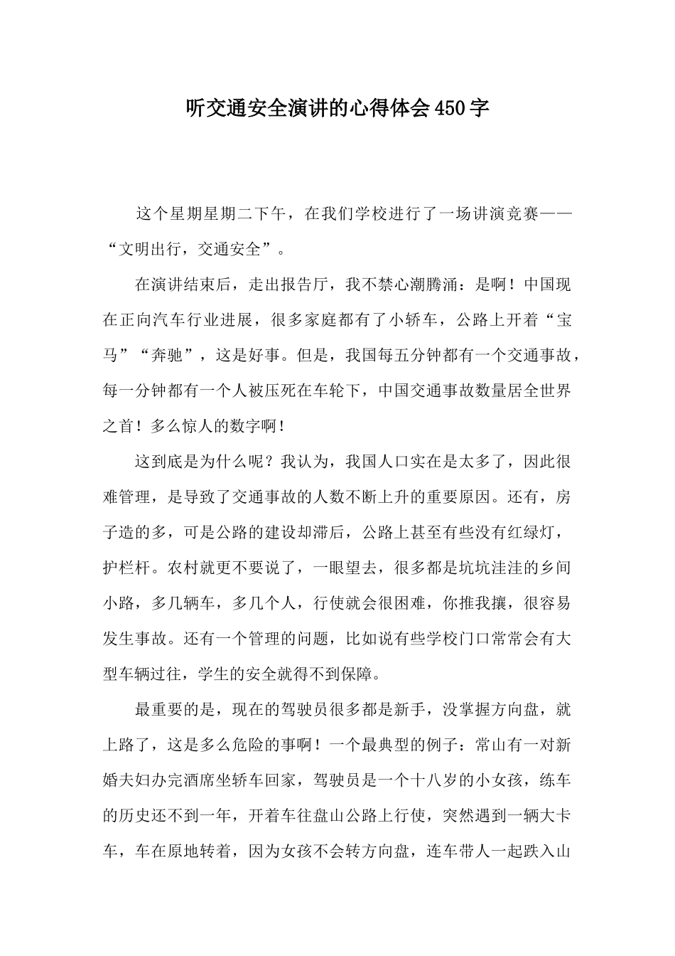 听交通安全演讲的心得体会450字_第1页