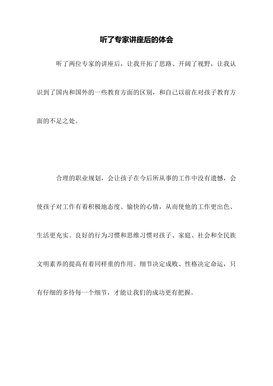 听了专家讲座后的体会_第1页