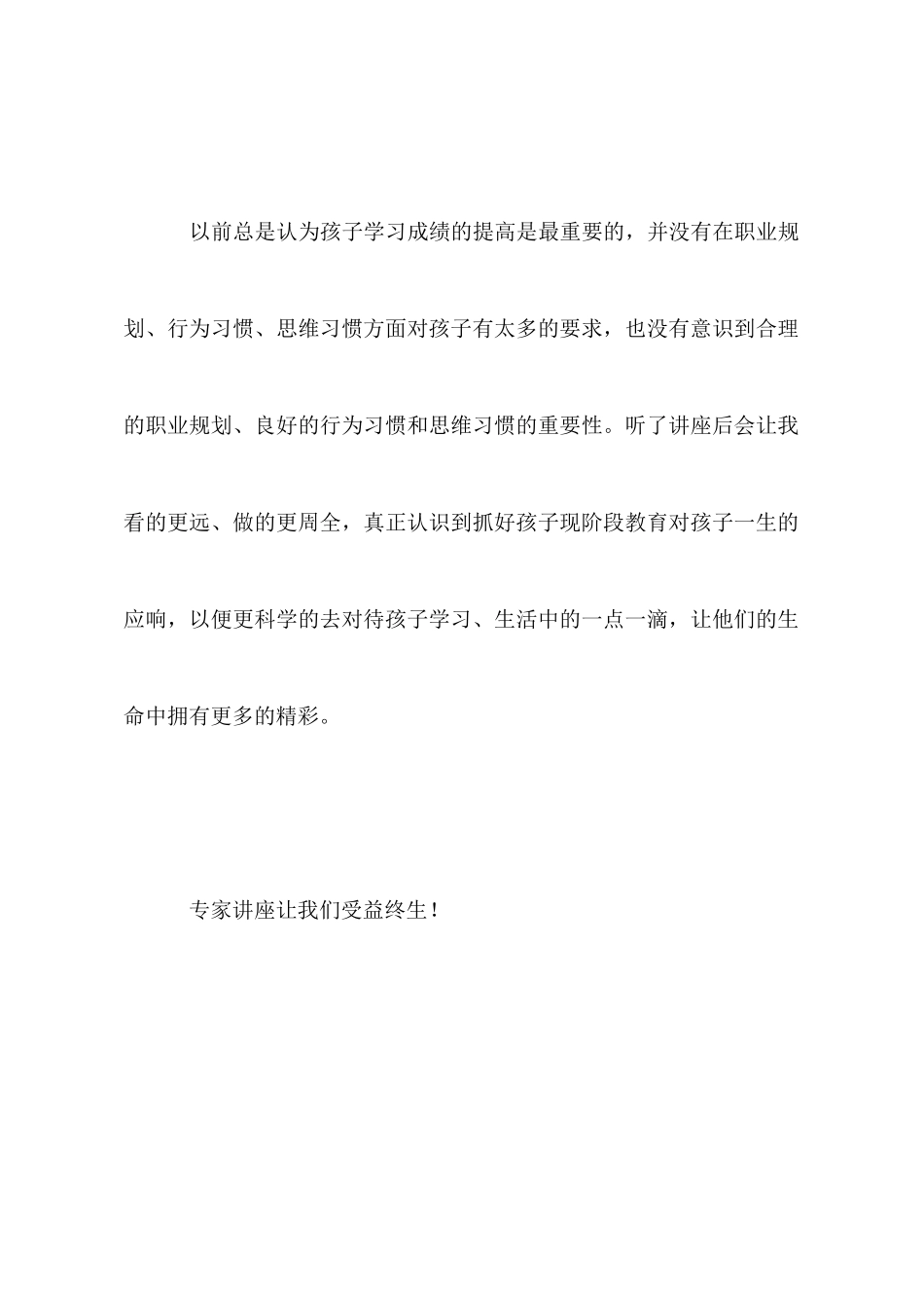 听了专家讲座后的体会_第2页