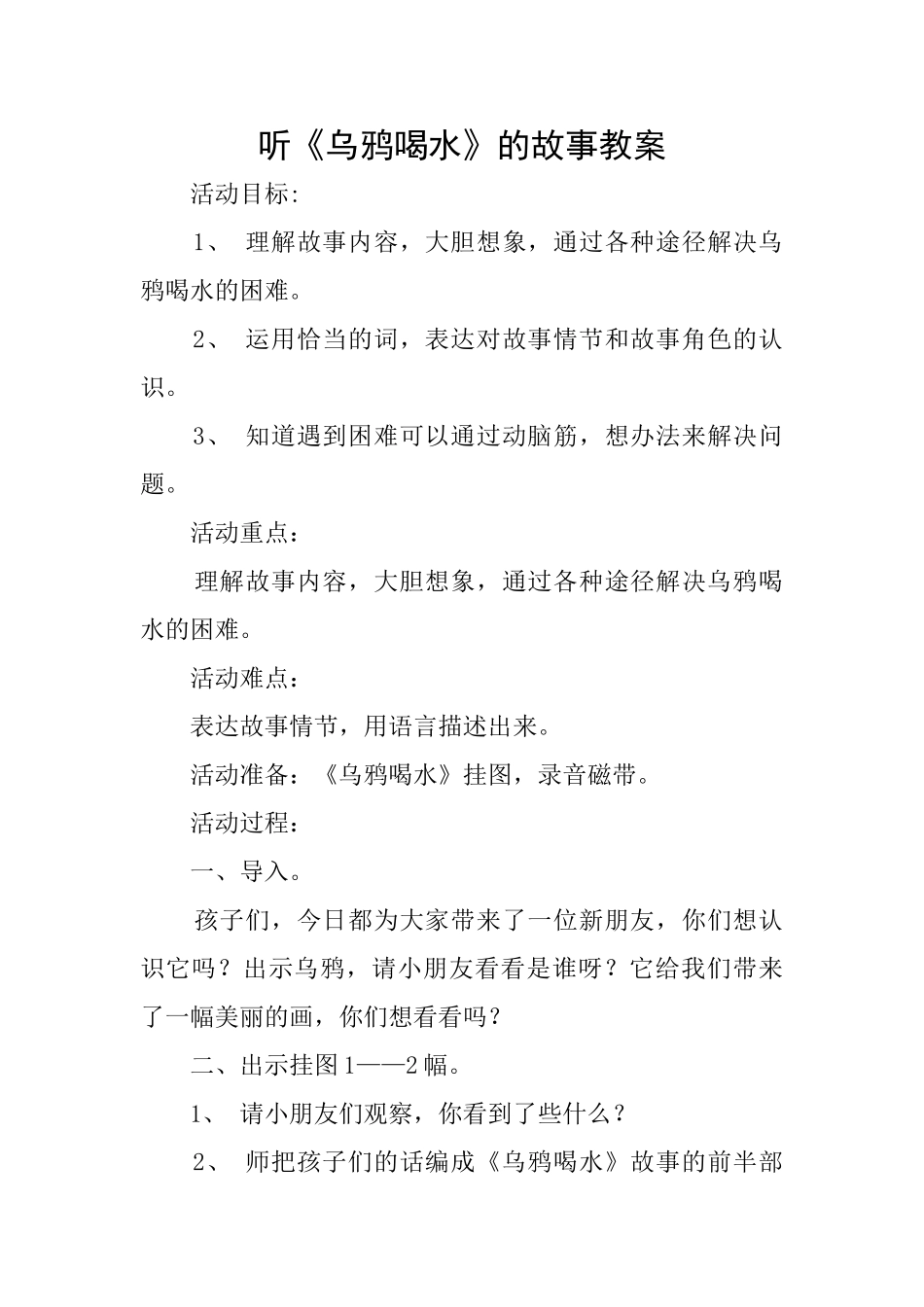 听《乌鸦喝水》的故事教案_第1页