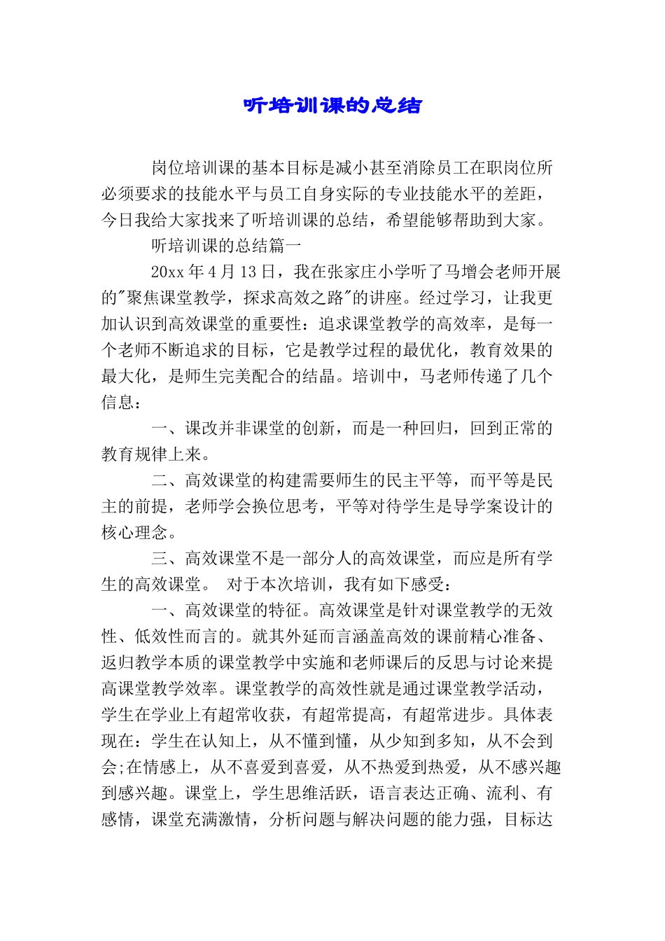 听培训课的总结_第1页