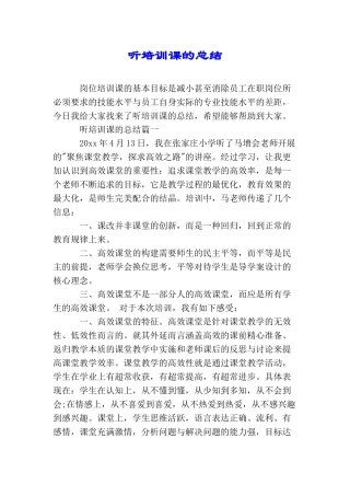 听培训课的总结