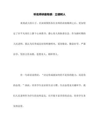 听名师讲座有感：立德树人