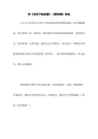 听《月光下的启蒙》《狼和鹿》体会