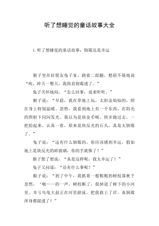 听了想睡觉的童话故事大全