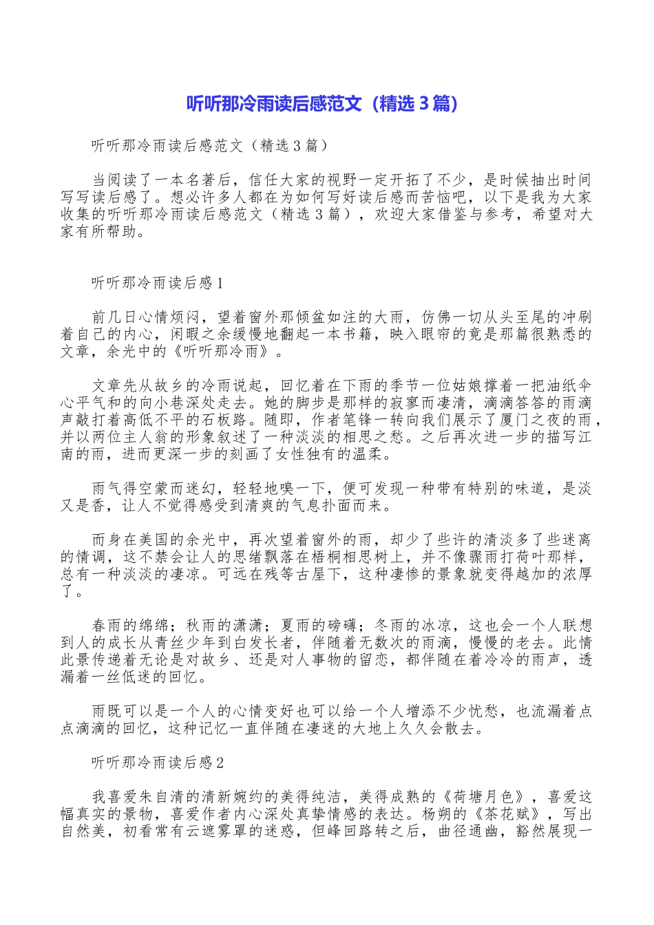 听听那冷雨读后感范文_第1页