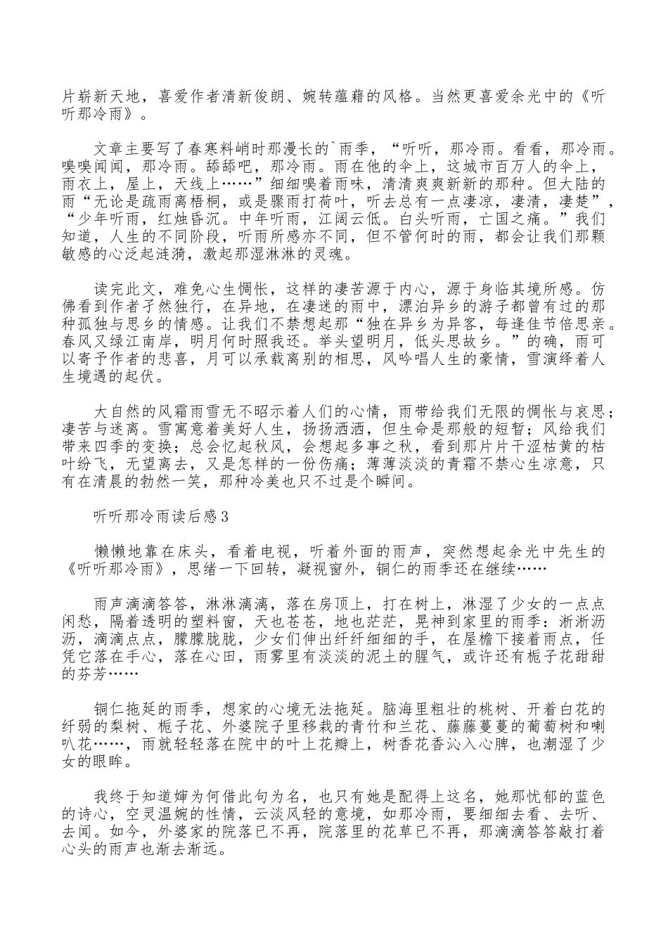 听听那冷雨读后感范文_第2页