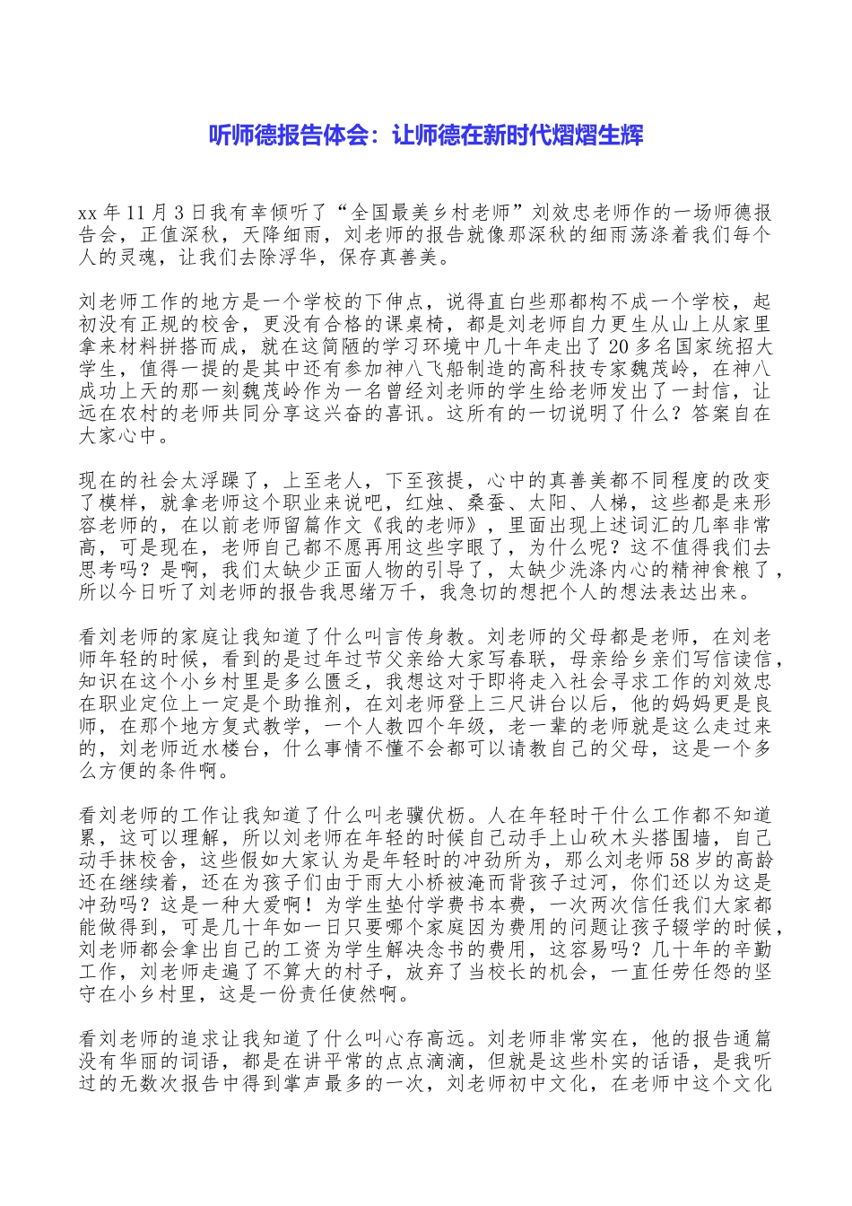 听师德报告体会：让师德在新时代熠熠生辉_第1页