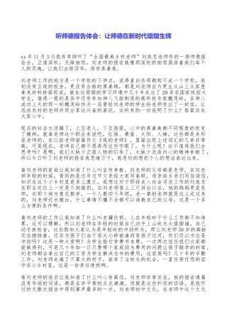 听师德报告体会：让师德在新时代熠熠生辉