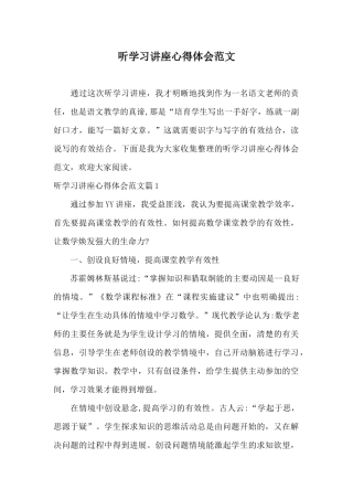 听学习讲座心得体会范文